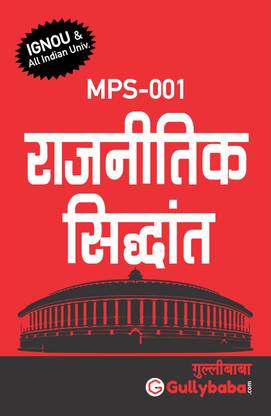 Gullybaba IGNOU 1st Year MA (Latest Edition) MPS-001 Rajnitik Sidhant in Hindi IGNOU Help Book with Solved Previous Year's Question Papers and Important Exam Notes (Hindi, Paperback, GPH Panel Of Experts)