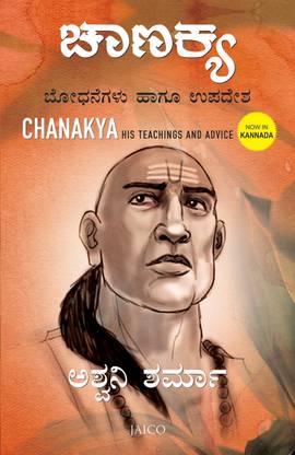 Chanakya  - His Teachings and Advice