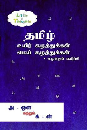 Tamil uyir ezhuthukkal mei ezhuthukal - ezuthuppayirchi / தமிழ் உயிர் எழுத்துக்கள் மெய் எழுத்துக்கள் - எழுத்துப்பயிற்சி
