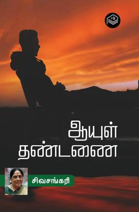 Aayul Dhandanai