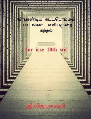 VEERAPANDIYA KATTAPOMMAN LESSONS 1 to 14 / வீரபாண்டிய கட்டபொம்மன் பாடங்கள் 1 &#299  - FOR 10th STANDARD ICSE STUDENTS
