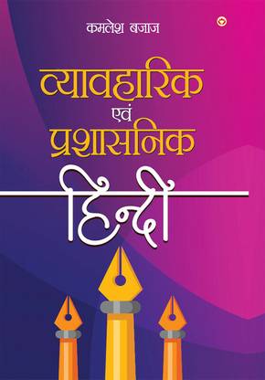 Vyavaharik Evam Prashasnik Hindi