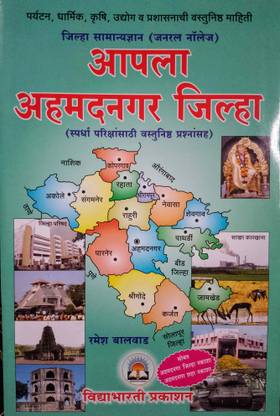 Vidyabharti Aapla Ahmednagar Zilla - Samanya Dnyan (with colorful map)