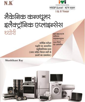 Neelkanth - Mechanic Consumer Electronic Appliances Theory (I & II Year) - Hindi NSQF Level - 4 ITI Book