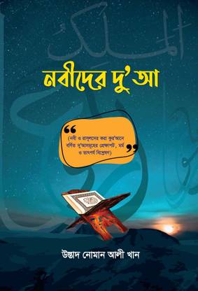 Nobider Dua - Selected lectures of Ustad Nouman Ali Khan - Nabider Doa