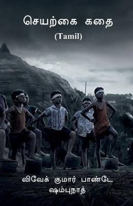 Artificial Story (Tamil) / செயற்கை கதை (Tamil)