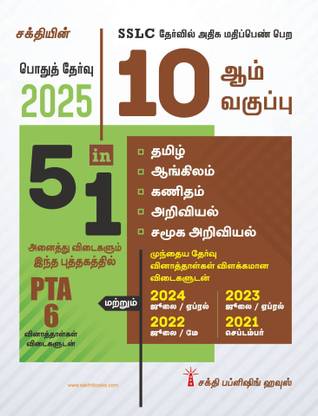 10th Std All Subject Book 5 in 1 (Public Exam 2025) Tamil