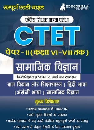 Ctet ???? 2 (??????? ???????) : ??????? ????? ????  - 2024 (Class 6 to 8 ) | Central Teacher Eligibility Test | Theory Notes & Practice (MCQs) for Complete Preparation
