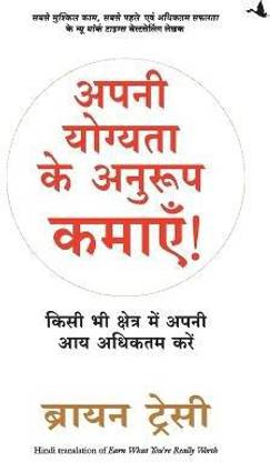 Apni Yogyata Ke Anuroop Kamayein!
