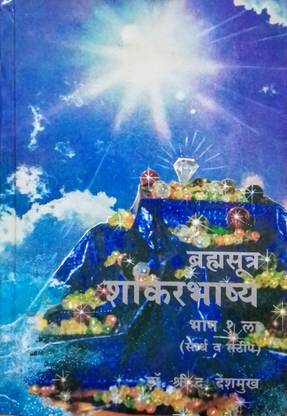 Brahmsutra Shankarbhashya Bhag - 1