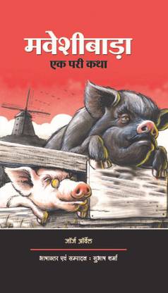 Maveshi Bara–Ek Pari Katha (A Novel originally penned in english) edited & translated by Dr. Subhash Sharma