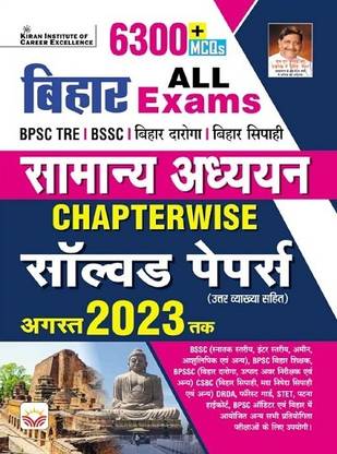 Bihar All Exams Samanya Adhyann Chapterwise Solved Papers PYQs of BPSC Tre Shikshak, BSSC, Bihar Daroga, Bihar Sipahi and Others Exam 6300+ Questions Till August 2023 (Hindi Medium) (4490)