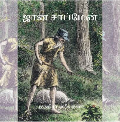 John Chapman / ஜான் சாப்மேன்