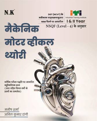 Neelkanth - Mechanic Motor Vehicle Theory (I & II Year) ITI Book