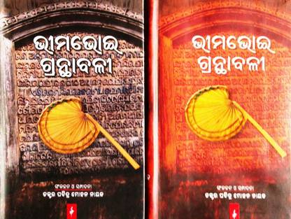 BHIMA BHOI GRANTHABALI (PART - 1 & PART -2)
