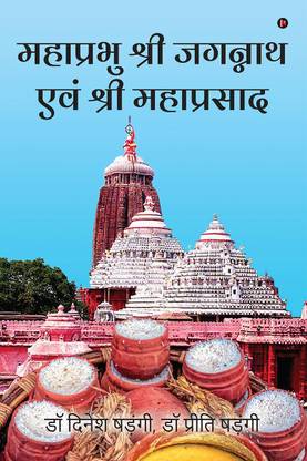 Mahaprabhu Shree Jagannath and Shree Mahaprasad / महाप्रभु श्री जगन्नाथ एवं श्री महाप्रसाद