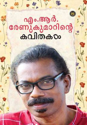 M R RENUKUMARINTE KAVITHAKAL