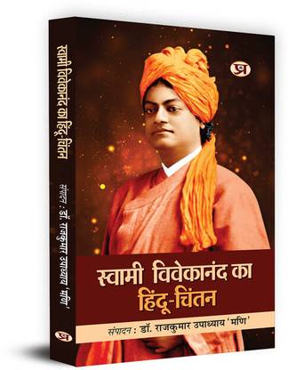 Swami Vivekanand Ka Hindu Chintan "स्‍वामी विवेकानंद का हिंदू चिंतन" | Lecture & Ideology of Swami Vivekanand About Hindu Dharma