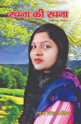 Rachna ki Rachna (Hindi)