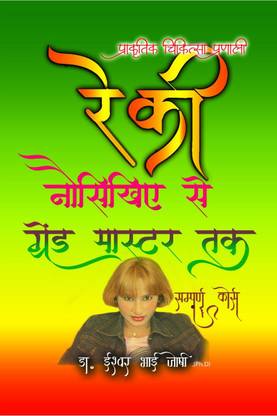 Reiki For Beginners to Grand Master a complete course / रेकी ग्रेंड मास्टर्स हैंडबुक  - Reiki grandmasters Handbook