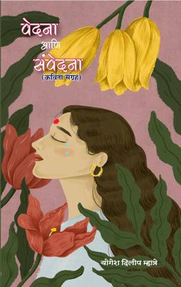 Vedana Ani Samvedana (Poetry Marathi)