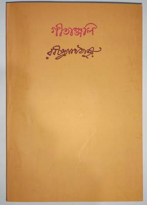 Gitanjali (Text in Bengali)  - Gitanjali