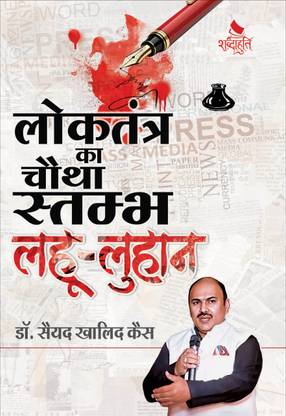 Loktantra Ka Chautha Stambh
Lahoo-Luhaan