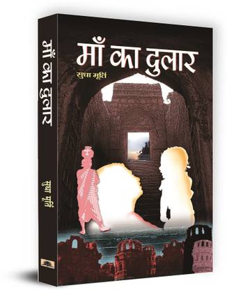 Maa Ka Dulaar  - Best Stories Book to Read: Bestseller Book by Sudha Murty