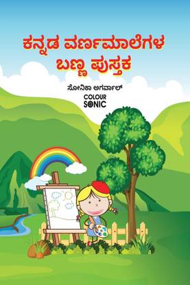 Kannada Alphabet Colouring Book / ಕನ್ನಡ ವರ್ಣಮಾಲೆಗಳ ಬಣ್ಣ ಪುಸ್ತಕ - Kannada Alphabet Colouring Book for kids and toddlers with illustrations, Ages 3-8 | Kannada Varnamala Akshar Learning with Big Fonts and Pictures
