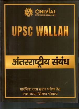 PW ONLYIAS UPSC WALLAH ANTERRASTRIYA SAMBANDH