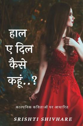 Haal e dil Kaise Kahun ...? / हाल ए दिल कैसे कहूं ...?  - Haal e dil Kaise Kahun ...?