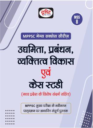 DRISHTI MPPSC MSS 8 Udyamita, Prabandhan, Vyaktitva Vikas Evam Case Study | Madhya Pradesh Exam Books