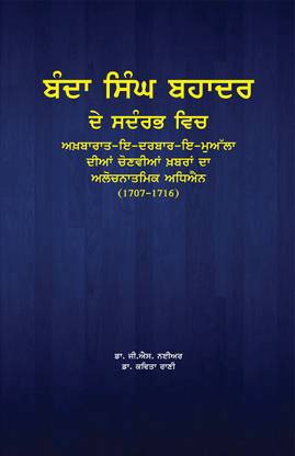Banda Singh Bahadur De Sandarbh Vich Akhbarat-E-Darbar-I-Mualla DiyanChoviyan Khabran DaAlichatmak Adhiyain