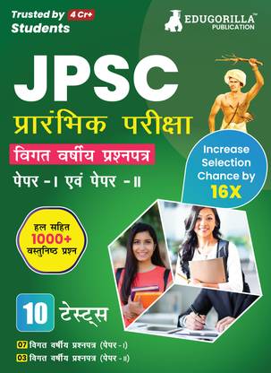 JPSC Prelims Exam  - 10 Previous Year Papers (7 PYPs of Paper I and 3 PYPs of Paper II) 1000 Solved Questions (Hindi Edition) with Free Access to Online Tests