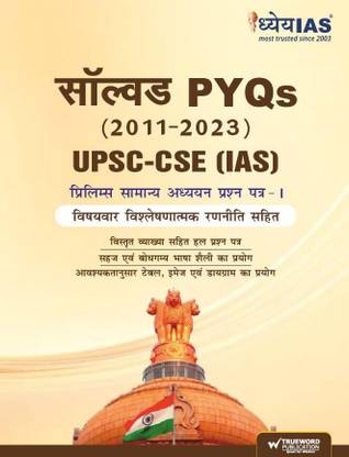 UPSC CSE (IAS) PRELIMS ??????? ?????? ???? -1 PYQ'S HINDI (2011-2023) | IAS/UPSC GS PAPER 1 PRELIMS PYQ | IAS SOLVED PYQ HINDI (2011-2023)