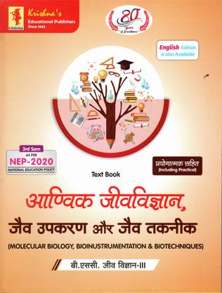 Aanvik Jeev Vigyan, Jev Upkaran or Jev Takneek (Hindi) Including Practical B.Sc. Biology Sem III (Molecular Biology, Bionustrumentation & Biotechniques)
