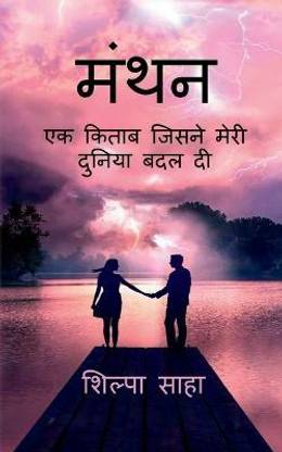 Manthan / मंथन