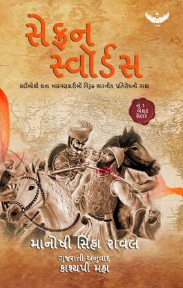 Saffron Swords (Gujarati Version)