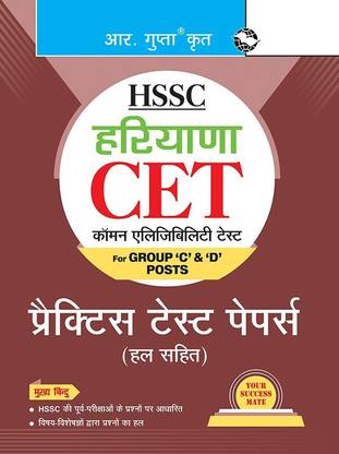 HSSC : Haryana CET (Group 'C' & 'D' Posts) - Practice Test Papers (Solved)(Hindi)