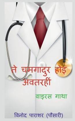 Te chamgadur hoi avatari / ते चमगादुर होइ अवतरहीं