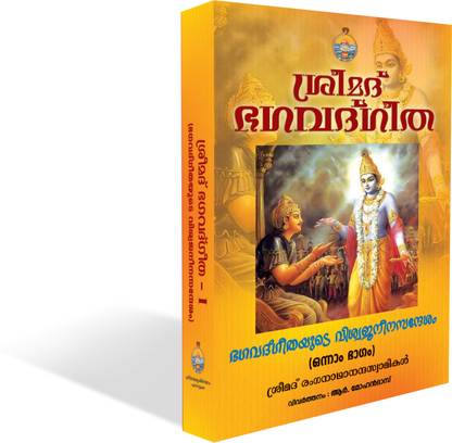 Srimad Bhagavat Gita I (Viswajaneena Sandesam) (Malayalam)
