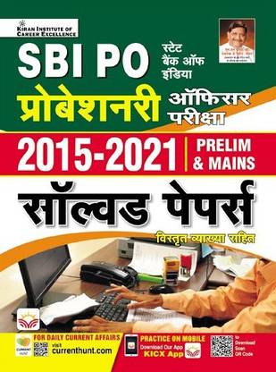 SBI PO Probationary Officer Exam 2015 to 2021 Solved Papers for Prelim and Mains (Hindi Medium) (3920)