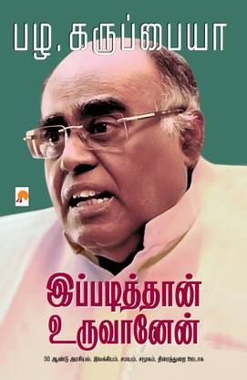 Ippadiththan Uruvanen