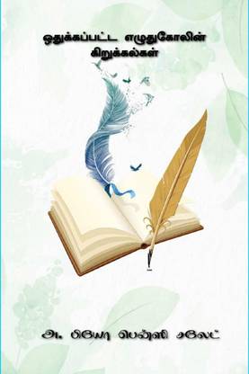 othukapatta ezhuthugolin kirukalgal / ஒதுக்கப்பட்ட எழுதுகோலின் கிறுக்கல்கள்