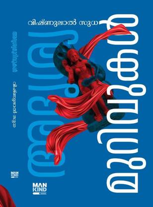 Adhrishya Murivukal - Malayalam / Novel || Writen by Vishnulal Sudha. Mankind Publishers