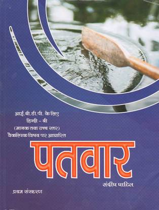 IBDP Hindi-B Text Book (SL&HL) Optional Topic