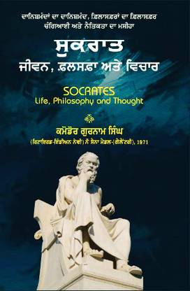 Sukraat - jeevan, falsata ate vichar (Socrates life, Philosophy and thought)
