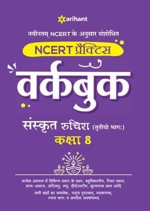 Ncert Practice Workbook Sanskrit Ruchira (Trityo Bhagg) Kaksha 8