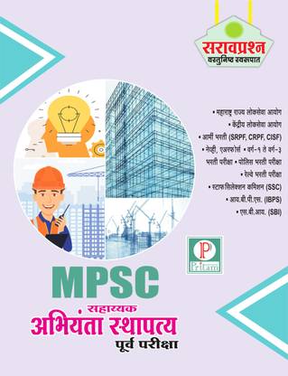 MPSC SAHAYYAK ABHIYANTA STHAPATYA PURVA PARIKSHA SARAV PRASHANSANCH