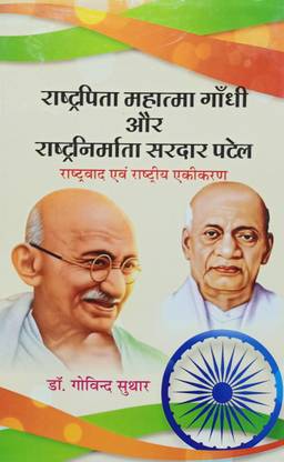 RASHTRAPITA MAHATMA GANDHI AUR RASHTRANIRMATA SARDAR PATEL